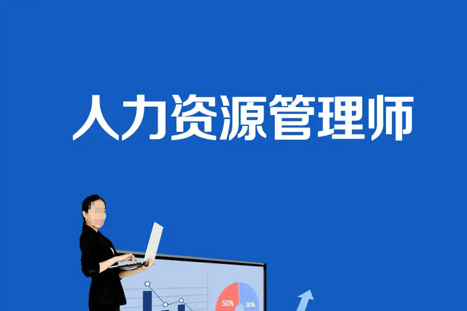人力资源管理师