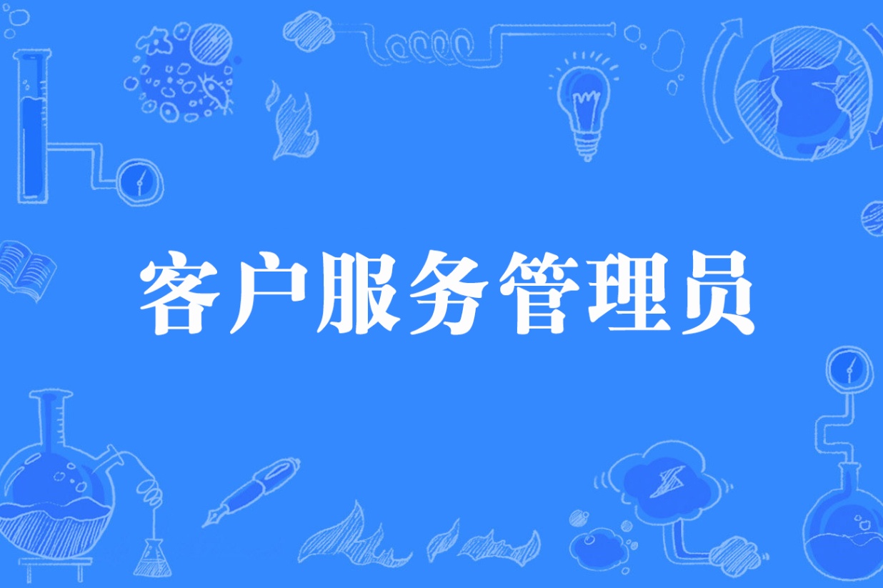 客户管理师