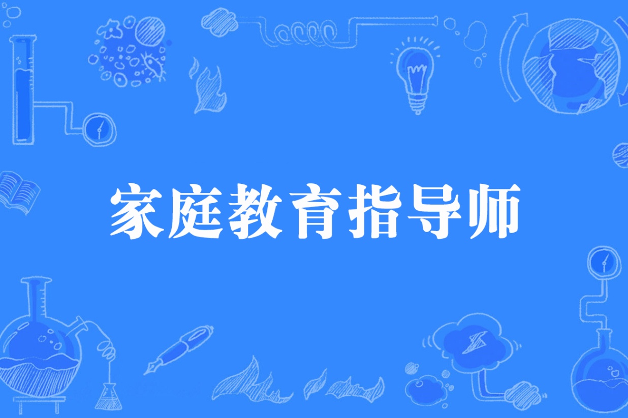 家庭教育指导师