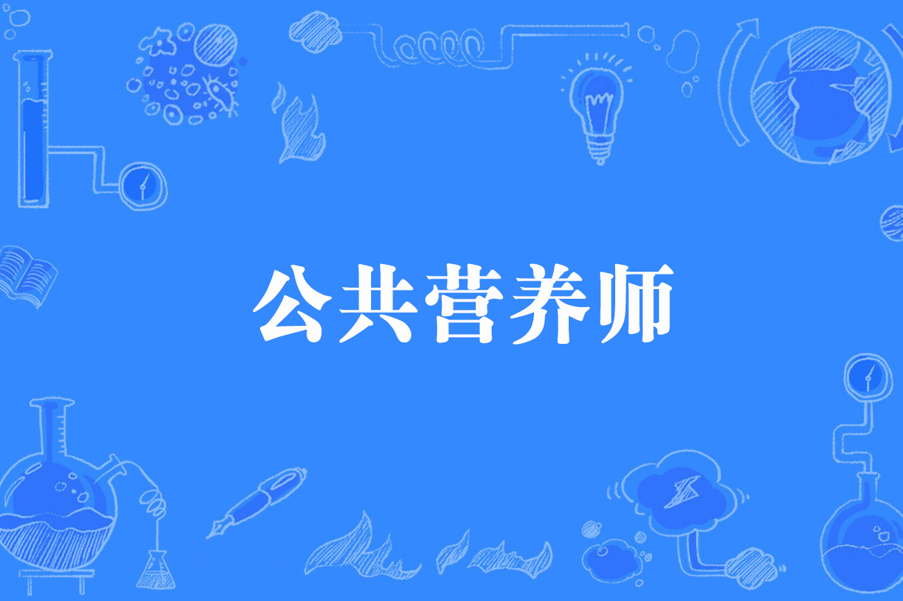 公共营养师