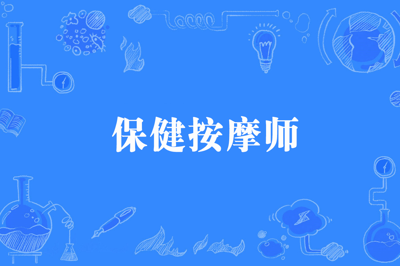 保健按摩师